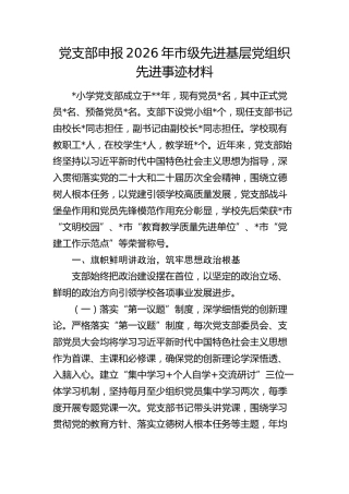 学校党支部申报2026年市级先进基层党组织先进事迹材料