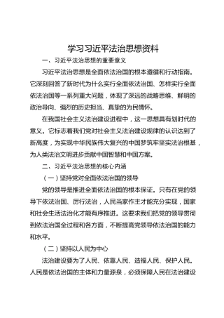 学习习近平法治思想资料