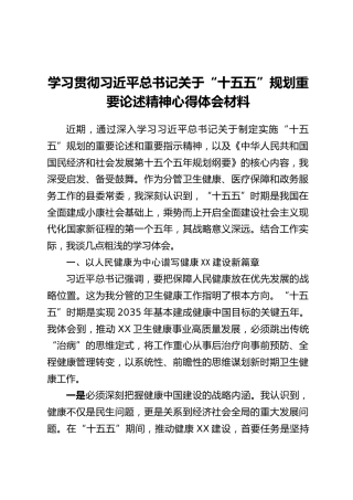 学习贯彻习近平总书记关于“十五五”规划重要论述精神心得体会材料