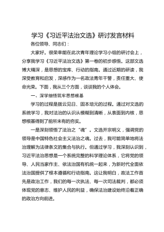 学习《总书记法治文选》研讨发言材料