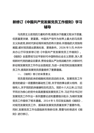 新修订《中国共产党发展党员工作细则》学习辅导