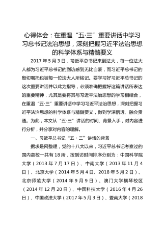 心得体会：在重温“五·三”重要讲话中学习习总书记法治思想，深刻把握习近平法治思想的科学体系与精髓要义