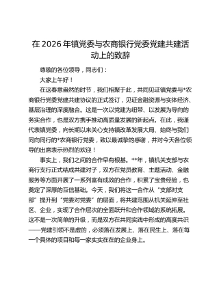 乡镇与农商银行党委党建共建活动上的致辞