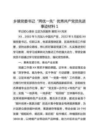 乡镇党委书记“两优一先”优秀共产党员先进事迹材料1