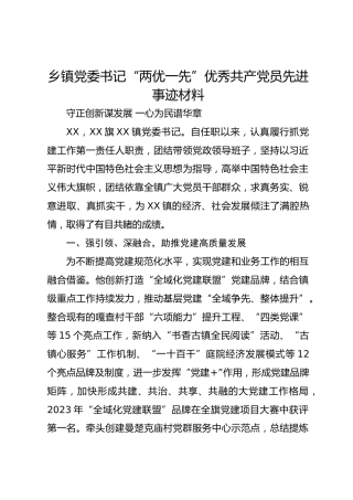 乡镇党委书记“两优一先”优秀共产党员先进事迹材料
