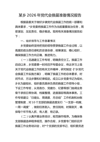 乡镇2026年党代会换届准备情况总结报告