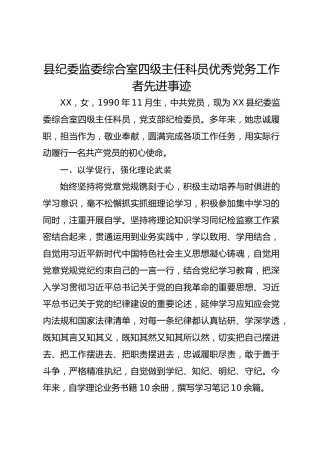 县纪委监委综合室四级主任科员优秀党务工作者先进事迹