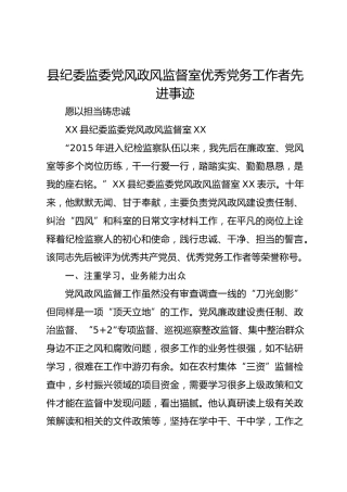 县纪委监委党风政风监督室优秀党务工作者先进事迹
