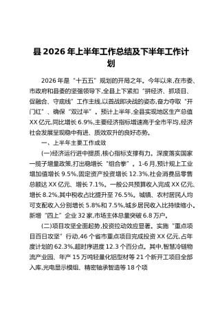 县2026年上半年工作总结及下半年工作计划