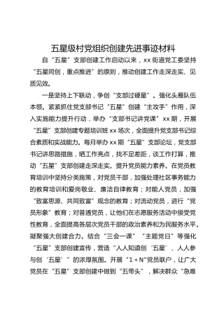 五星级村党组织创建先进事迹材料