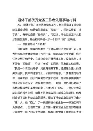 退休干部优秀党务工作者先进事迹材料