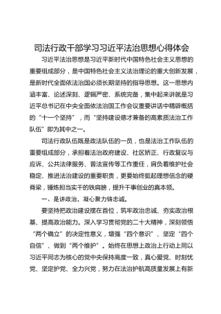 司法行政干部学习习近平法治思想心得体会