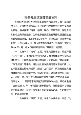 税务分局党支部事迹材料