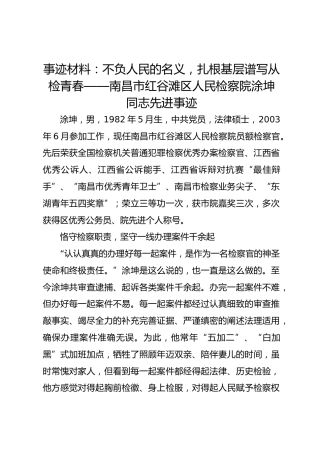 事迹材料：不负人民的名义扎根基层谱写从检青春