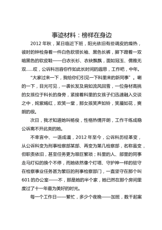 事迹材料：榜样在身边