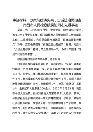 事迹材料：办案前线铸尖兵忠诚法治勇担当