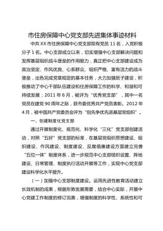 市住房保障中心党支部先进集体事迹材料