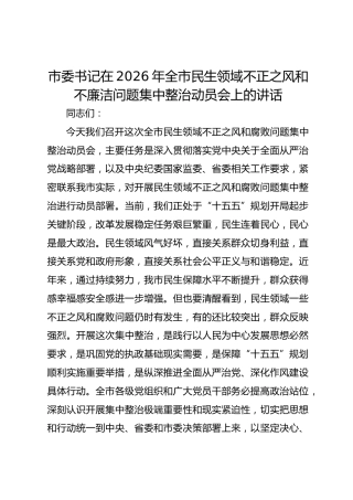 市委书记在2026年全市民生领域不正之风和不廉洁问题集中整治动员会上的讲话