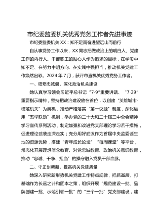 市纪委监委机关优秀党务工作者先进事迹