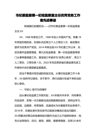 市纪委监委第一纪检监察室主任优秀党务工作者先进事迹