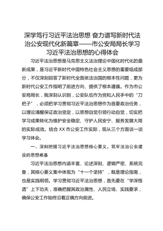 深学笃行总书记法治思想  奋力谱写新时代法治公安现代化新篇章　——市公安局局长学习总书记法治思想的心得体会