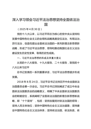 深入学习领会习近平法治思想 坚持全面依法治国