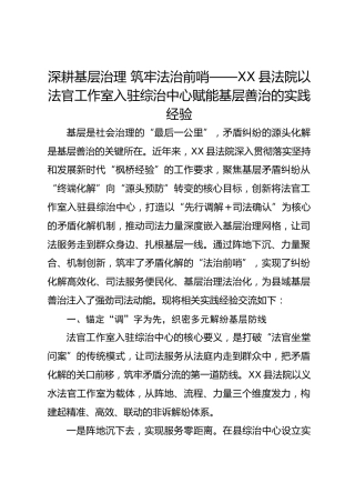 深耕基层治理 筑牢法治前哨——XX县法院以法官工作室入驻综治中心赋能基层善治的实践经验