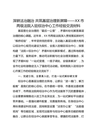 深耕法冶融治  共筑基层治理新屏障——XX市两级法院入驻综治中心工作经验交流材料