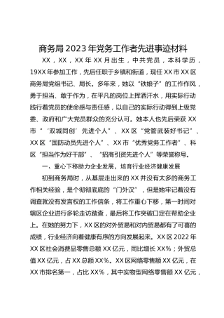 商务局2023年党务工作者先进事迹材料
