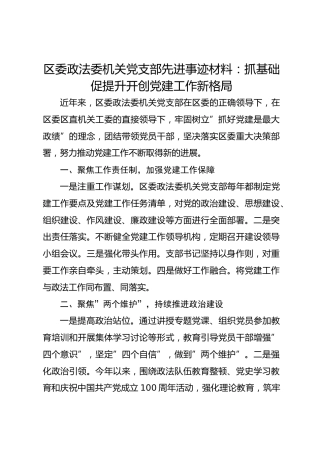 区委政法委机关党支部先进事迹材料：抓基础促提升开创党建工作新格局