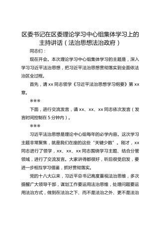 区委书记在区委理论学习中心组集体学习上的主持讲话（法治思想法治政府）