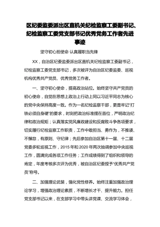 区纪委监委派出区直机关纪检监察工委副书记、纪检监察工委党支部书记优秀党务工作者先进事迹