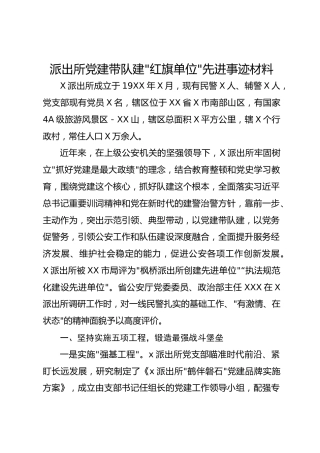 派出所党建带队建红旗单位先进事迹材料