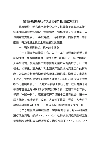 某镇先进基层党组织申报事迹材料