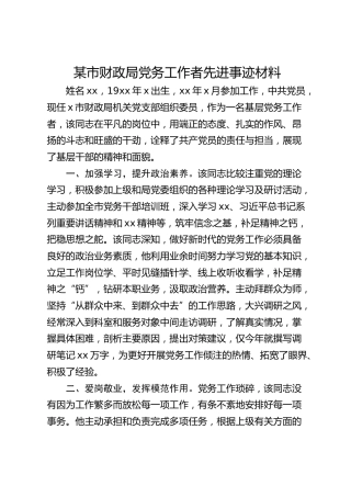 某市财政局党务工作者先进事迹材料
