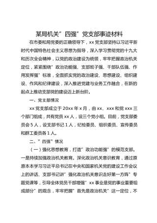 某局机关”四强”党支部事迹材料