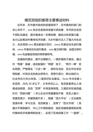 模范党组织推荐主要事迹材料
