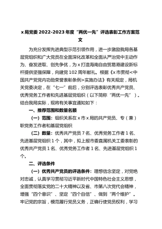 两优一先评选表彰工作方案优秀党员党务工作者和先进基层党组织实施