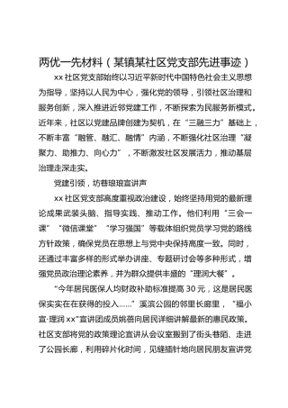 两优一先材料（某镇某社区党支部先进事迹）