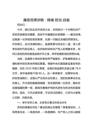 廉政党课讲稿：铸魂·担当·自省