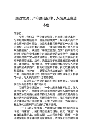 廉政党课：严守廉洁纪律，永葆清正廉洁本色