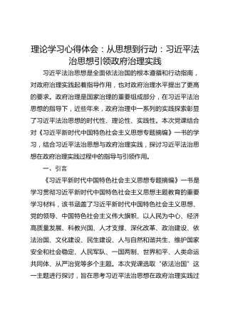 理论学习心得体会：从思想到行动：习总书记法治思想引领政府治理实践