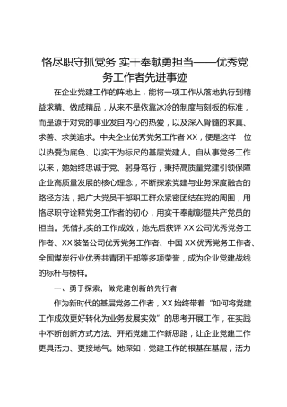 恪尽职守抓党务 实干奉献勇担当——优秀党务工作者先进事迹