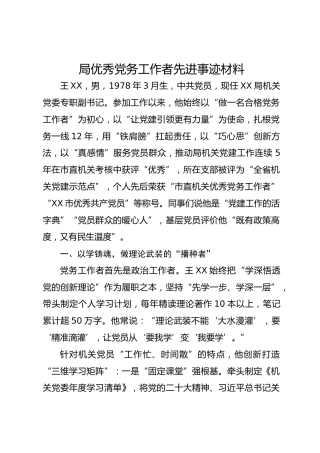 局优秀党务工作者先进事迹材料 2