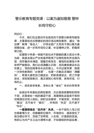 警示教育专题党课：以案为鉴知敬畏警钟长鸣守初心