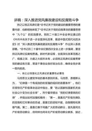 讲稿：深入推进党风廉政建设和反腐败斗争