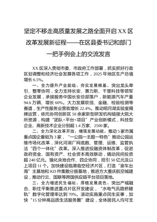 坚定不移走高质量发展之路全面开启XX区改革发展新征程——在区县委书记和部门一把手例会上的交流发言