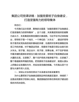 集团公司党课讲稿：加强党委班子自身建设，打造坚强有力的领导集体