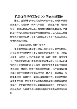 机关优秀党务工作者 XX同志先进事迹