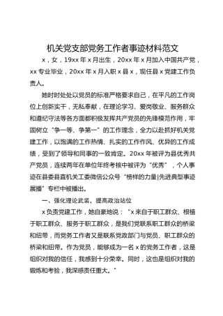 机关党支部党务工作者事迹材料范文